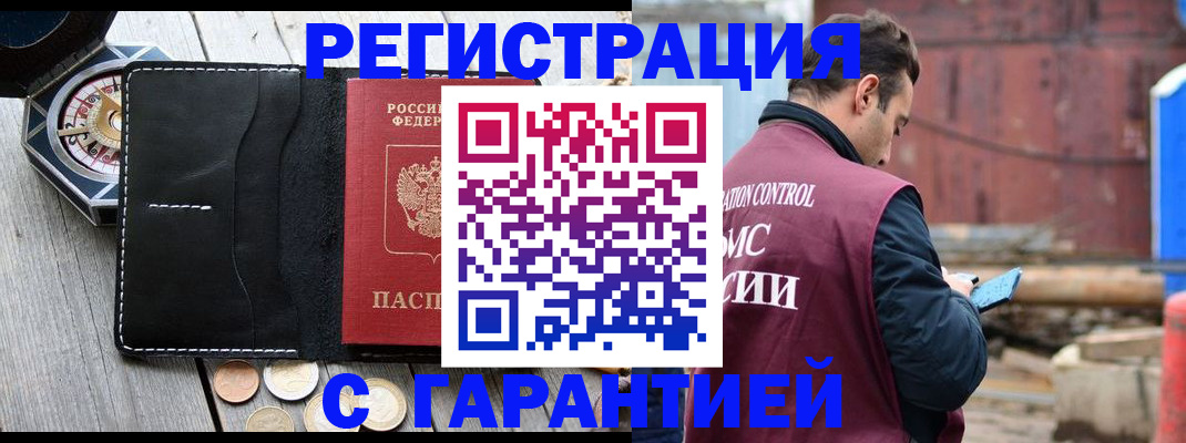 временная регистрация купить в Астрахани