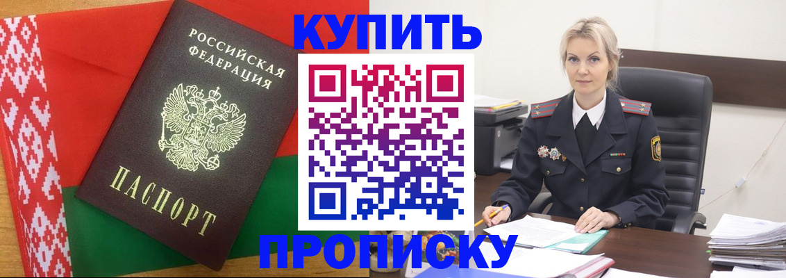 купить прописку в Астрахани