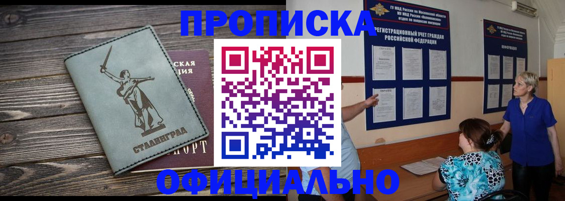 прописка для работы в Астрахани